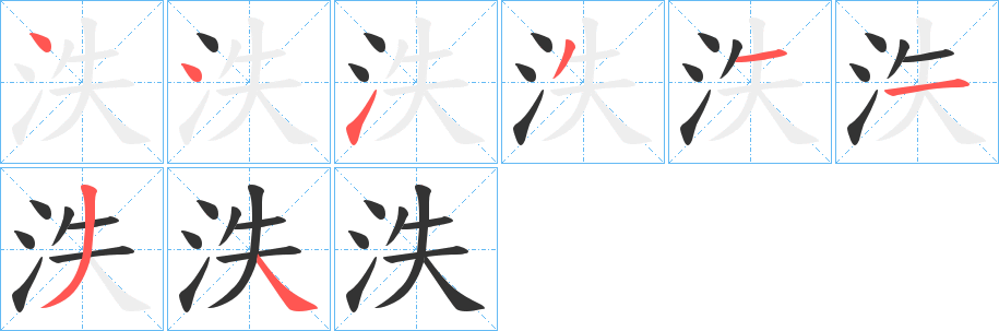 泆字的笔顺笔画分步演示
