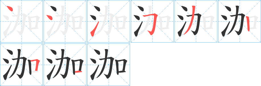 泇字的笔顺笔画分步演示