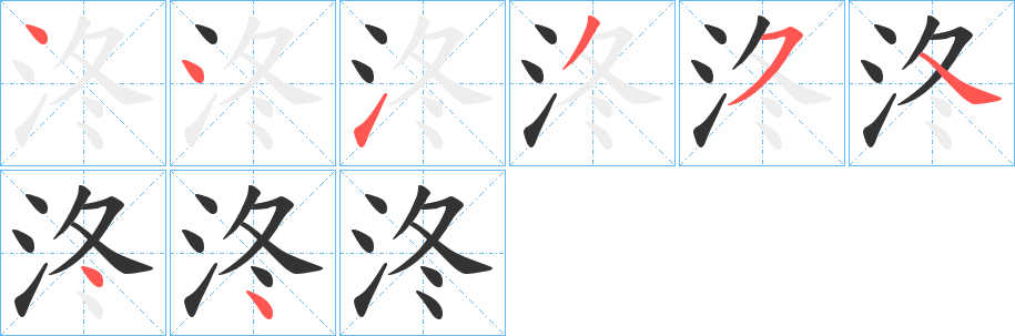 泈字的笔顺笔画分步演示