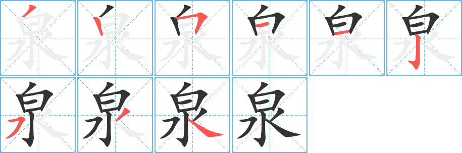 泉字的笔顺笔画分步演示