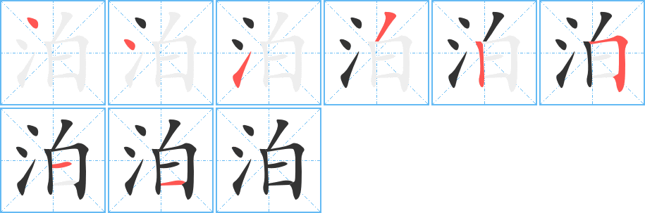 泊字的笔顺笔画分步演示