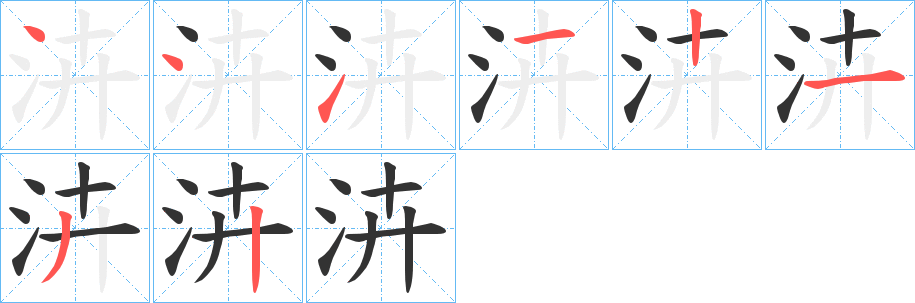 泋字的笔顺笔画分步演示
