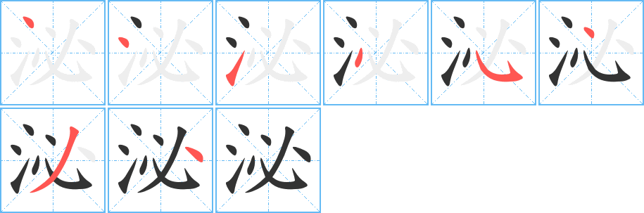 泌字的笔顺笔画分步演示