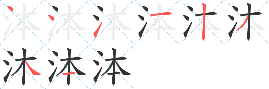 泍字的笔顺笔画分步演示