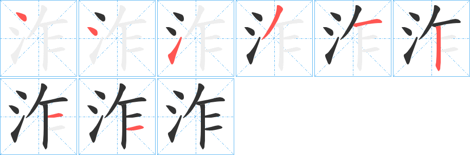 泎字的笔顺笔画分步演示