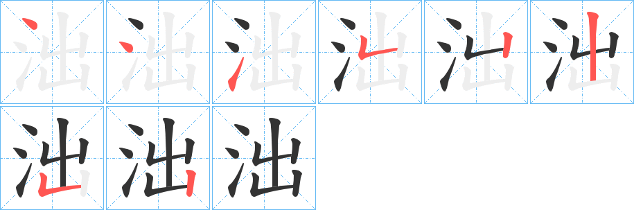 泏字的笔顺笔画分步演示