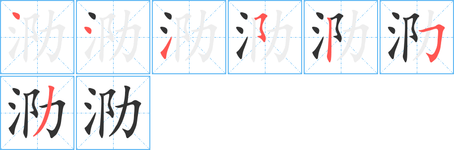 泐字的笔顺笔画分步演示