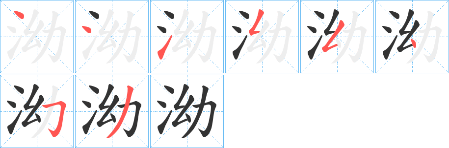 泑字的笔顺笔画分步演示
