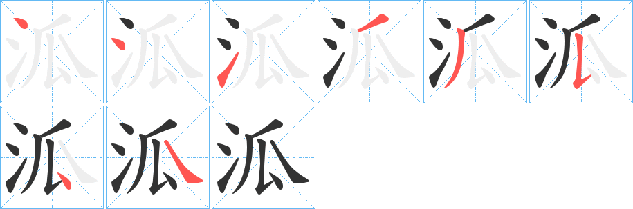 泒字的笔顺笔画分步演示