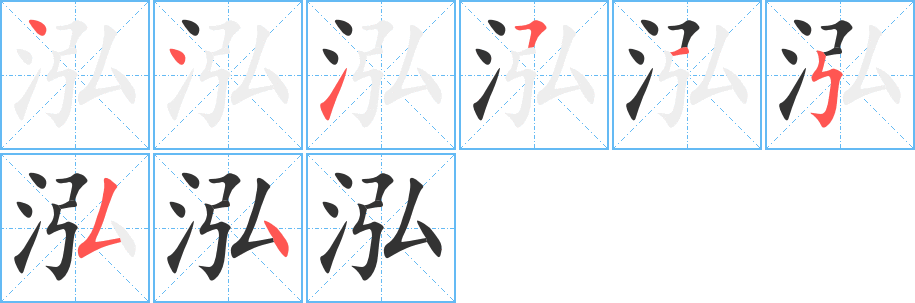 泓字的笔顺笔画分步演示