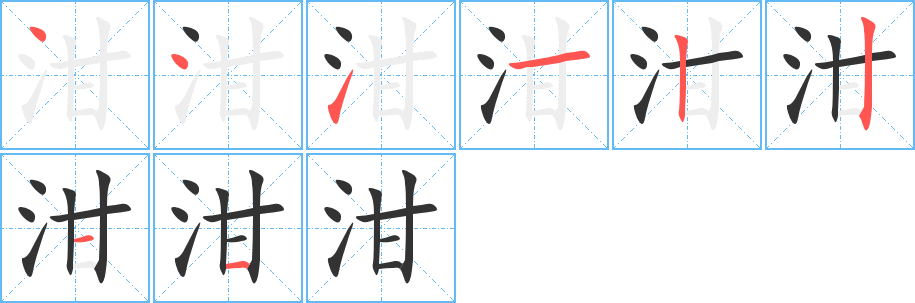泔字的笔顺笔画分步演示