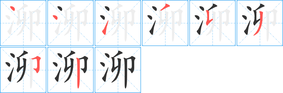泖字的笔顺笔画分步演示