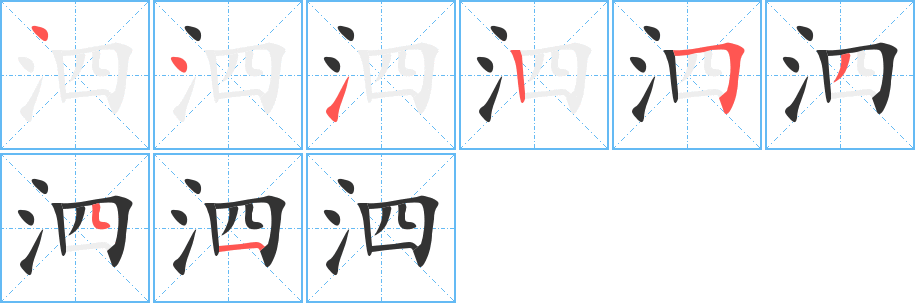 泗字的笔顺笔画分步演示