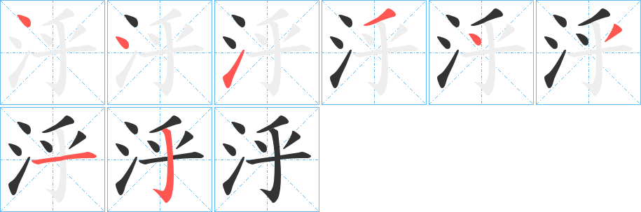 泘字的笔顺笔画分步演示