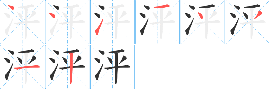 泙字的笔顺笔画分步演示