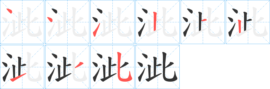 泚字的笔顺笔画分步演示