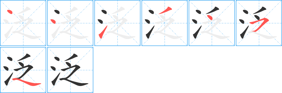 泛字的笔顺笔画分步演示
