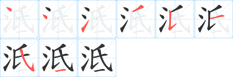 泜字的笔顺笔画分步演示