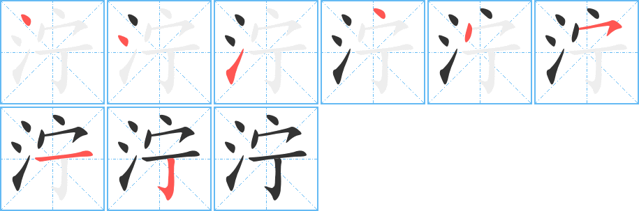 泞字的笔顺笔画分步演示