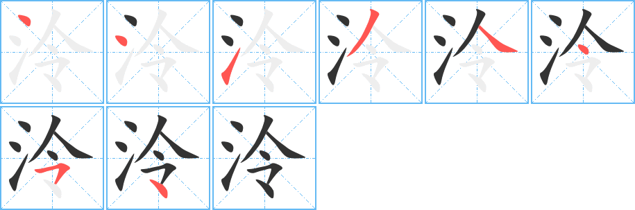 泠字的笔顺笔画分步演示