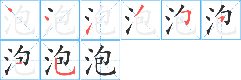 泡字的笔顺笔画分步演示