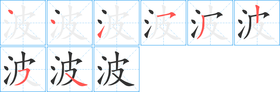 波字的笔顺笔画分步演示