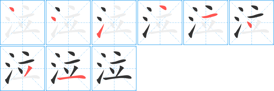 泣字的笔顺笔画分步演示