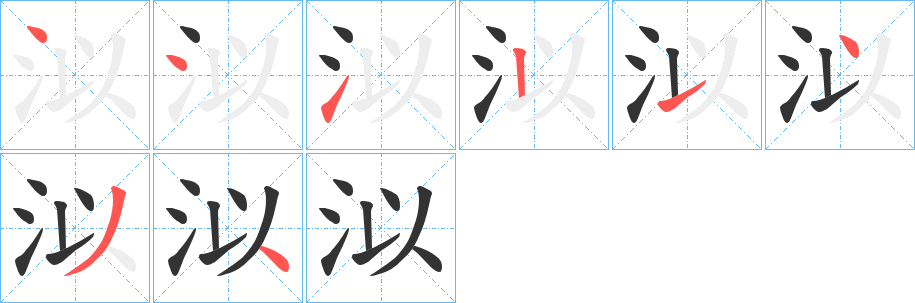 泤字的笔顺笔画分步演示