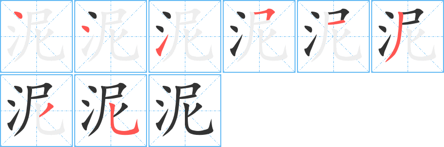 泥字的笔顺笔画分步演示