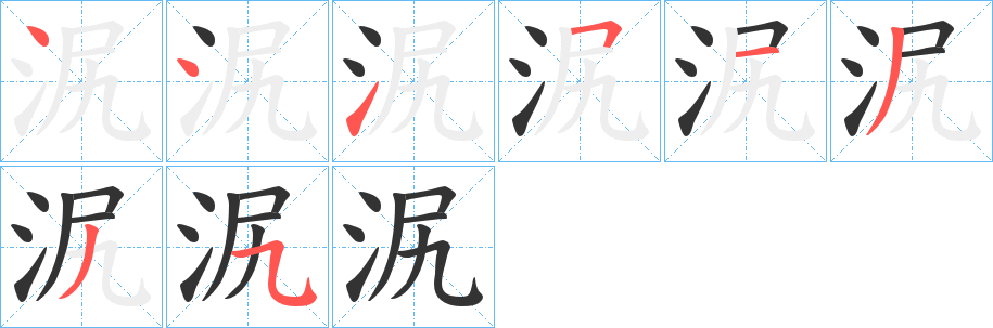 泦字的笔顺笔画分步演示