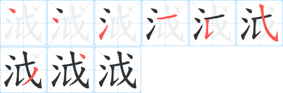 泧字的笔顺笔画分步演示