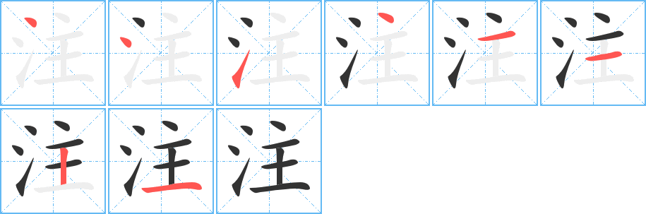 注字的笔顺笔画分步演示