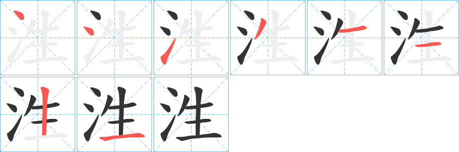 泩字的笔顺笔画分步演示