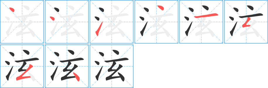 泫字的笔顺笔画分步演示