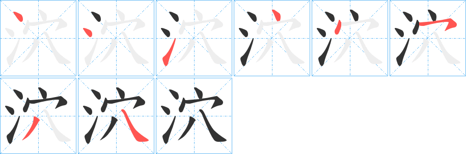 泬字的笔顺笔画分步演示