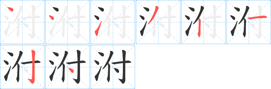 泭字的笔顺笔画分步演示