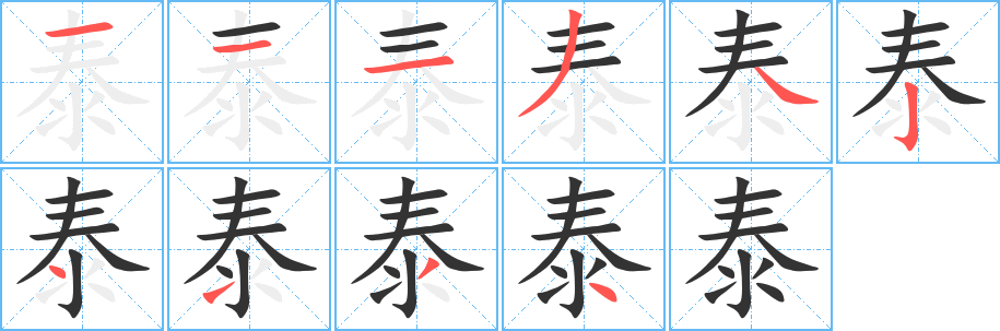 泰字的笔顺笔画分步演示