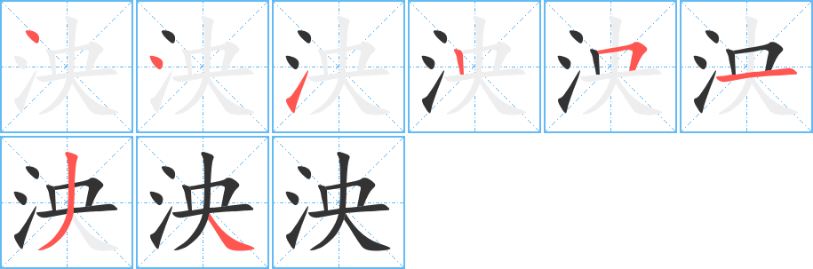 泱字的笔顺笔画分步演示