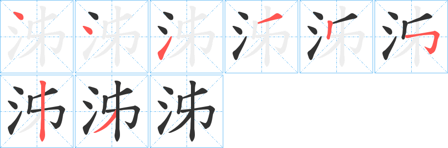 泲字的笔顺笔画分步演示