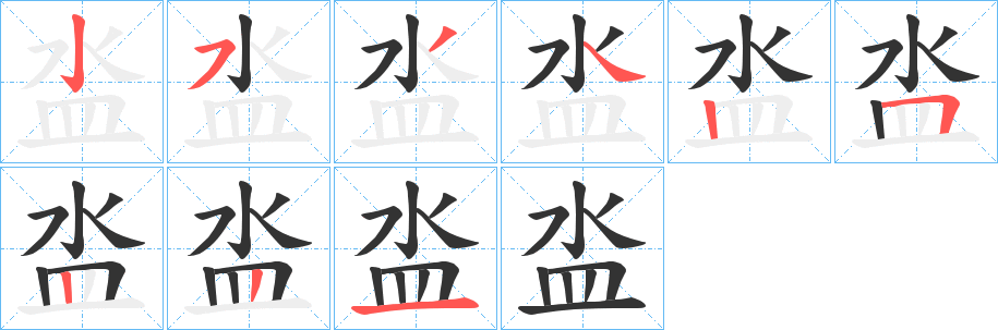 泴字的笔顺笔画分步演示