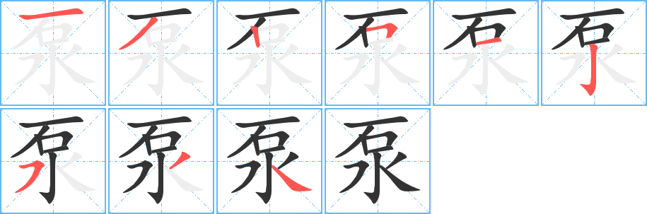 泵字的笔顺笔画分步演示