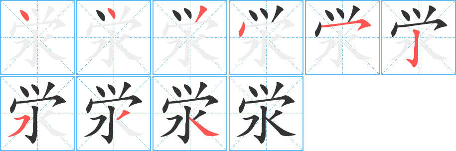 泶字的笔顺笔画分步演示