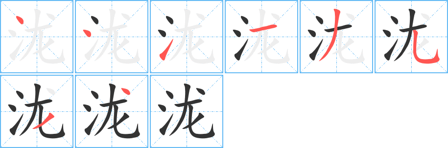 泷字的笔顺笔画分步演示