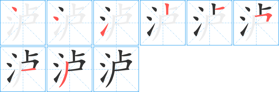 泸字的笔顺笔画分步演示