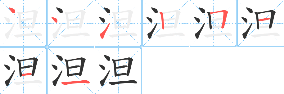 泹字的笔顺笔画分步演示