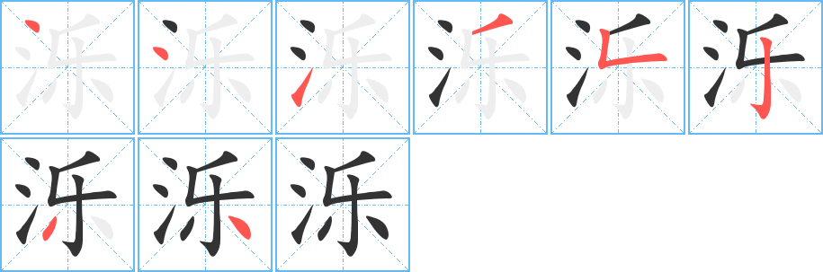 泺字的笔顺笔画分步演示