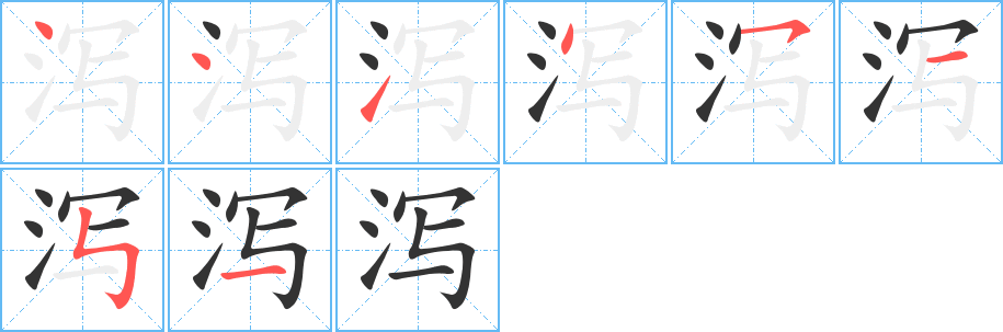 泻字的笔顺笔画分步演示