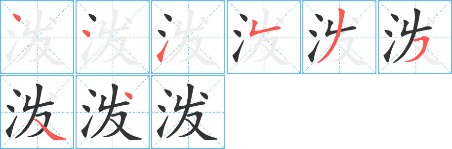 泼字的笔顺笔画分步演示