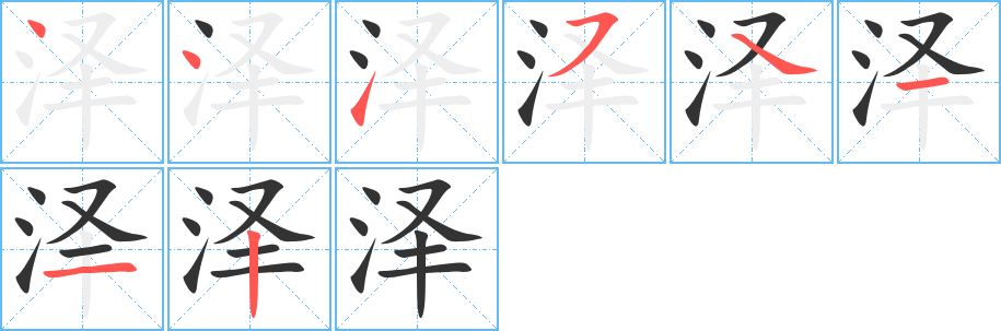 泽字的笔顺笔画分步演示
