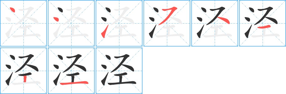 泾字的笔顺笔画分步演示